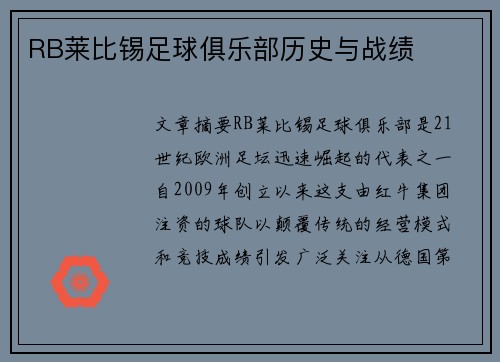 RB莱比锡足球俱乐部历史与战绩