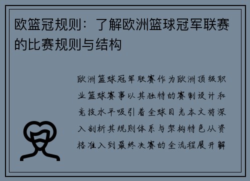 欧篮冠规则：了解欧洲篮球冠军联赛的比赛规则与结构