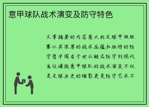 意甲球队战术演变及防守特色