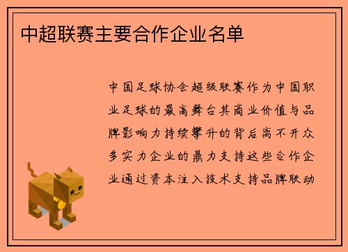 中超联赛主要合作企业名单