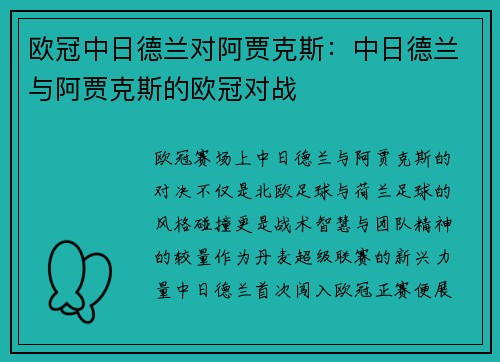 欧冠中日德兰对阿贾克斯：中日德兰与阿贾克斯的欧冠对战