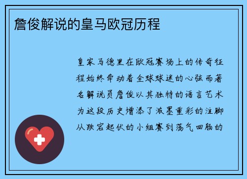 詹俊解说的皇马欧冠历程