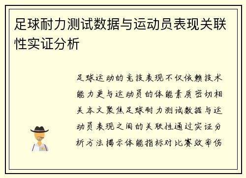 足球耐力测试数据与运动员表现关联性实证分析