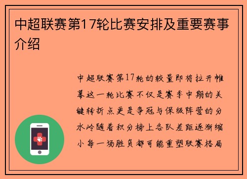 中超联赛第17轮比赛安排及重要赛事介绍