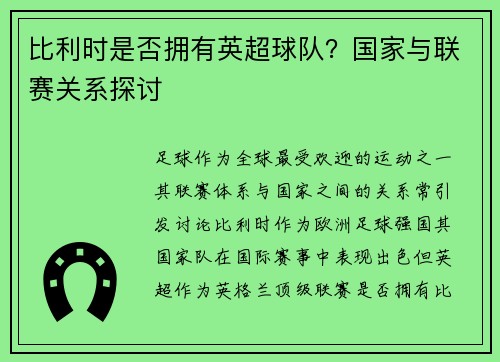 比利时是否拥有英超球队？国家与联赛关系探讨