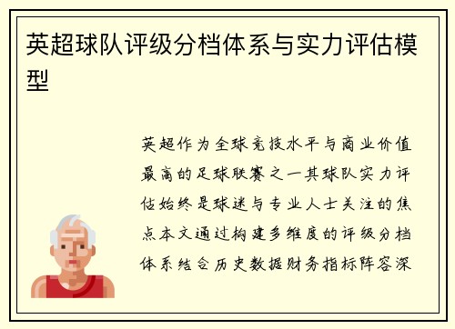 英超球队评级分档体系与实力评估模型