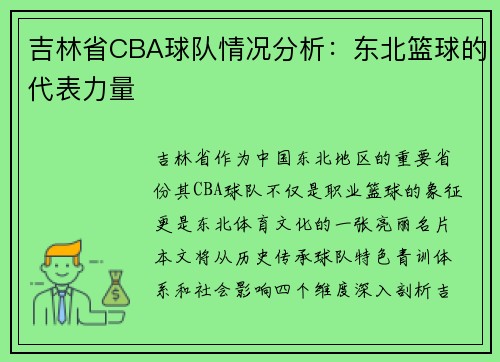 吉林省CBA球队情况分析：东北篮球的代表力量