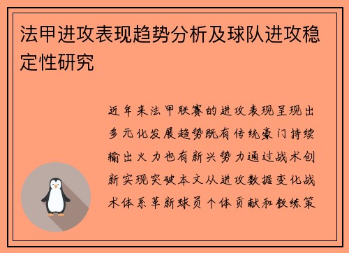法甲进攻表现趋势分析及球队进攻稳定性研究