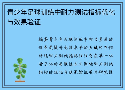 青少年足球训练中耐力测试指标优化与效果验证