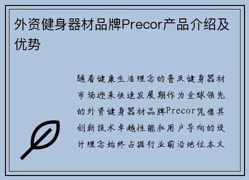外资健身器材品牌Precor产品介绍及优势