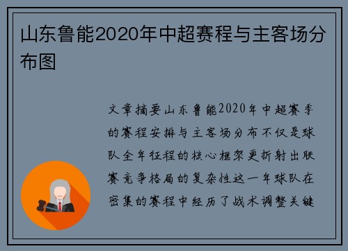 山东鲁能2020年中超赛程与主客场分布图