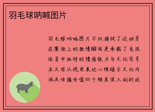 羽毛球呐喊图片