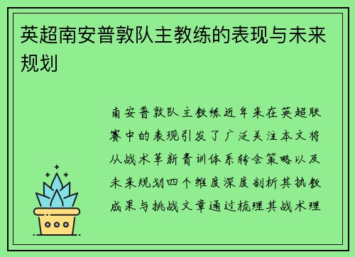 英超南安普敦队主教练的表现与未来规划
