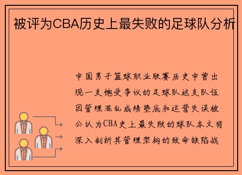 被评为CBA历史上最失败的足球队分析