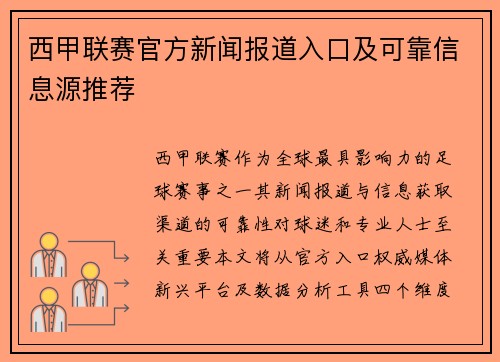 西甲联赛官方新闻报道入口及可靠信息源推荐