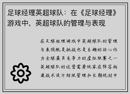足球经理英超球队：在《足球经理》游戏中，英超球队的管理与表现