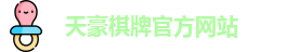 天豪棋牌