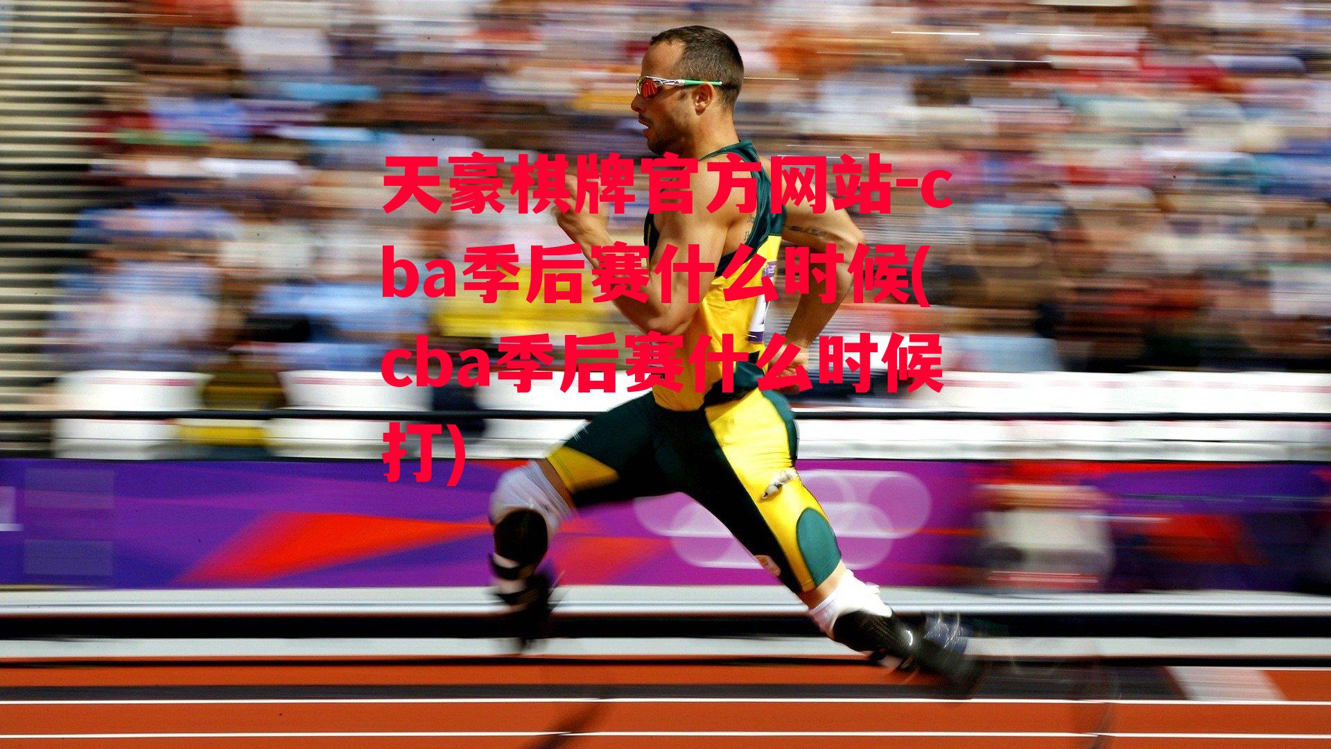 cba季后赛什么时候(cba季后赛什么时候打)