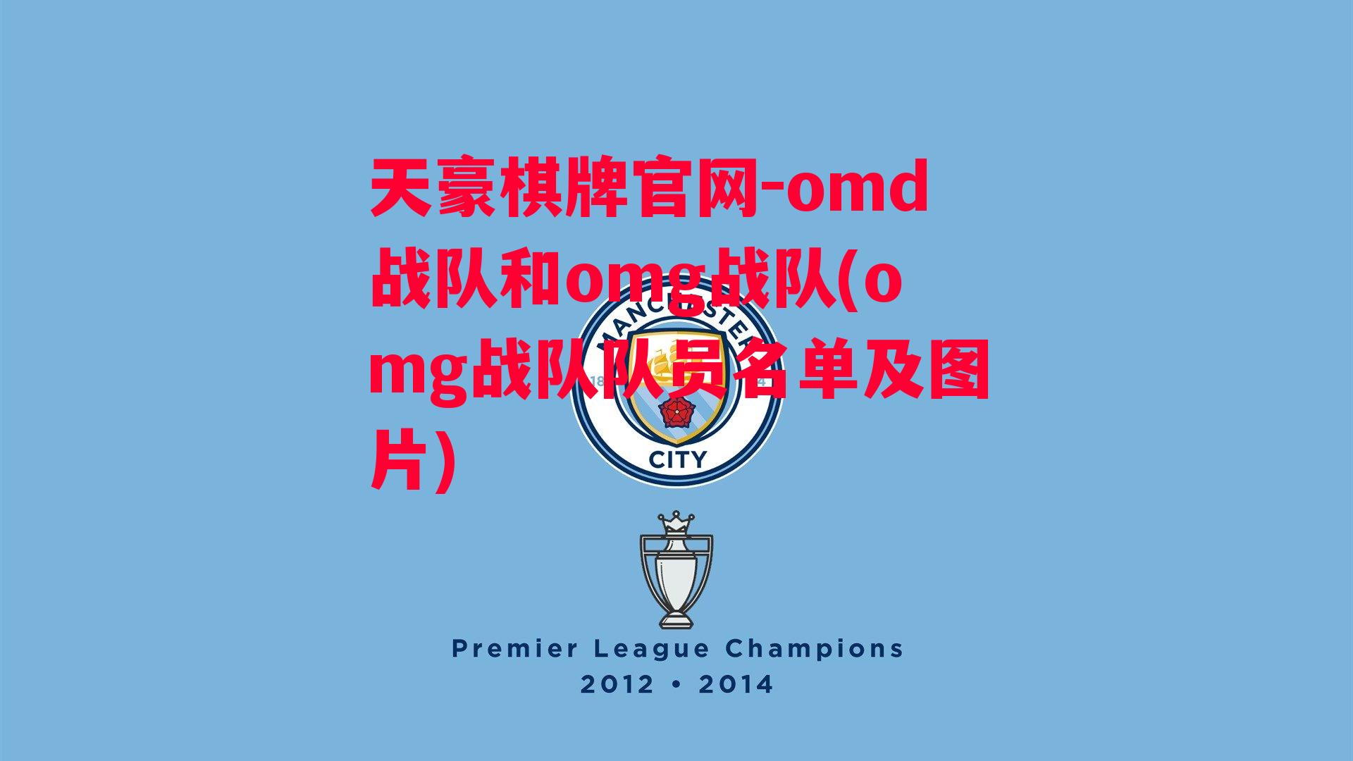 omd战队和omg战队(omg战队队员名单及图片)